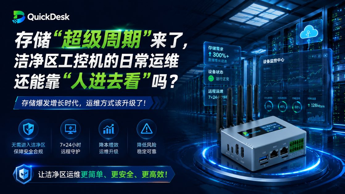 存储超级周期来了，洁净区工控机的日常运维还能靠人进去看吗？