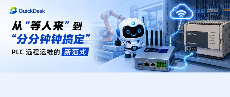PLC远程运维