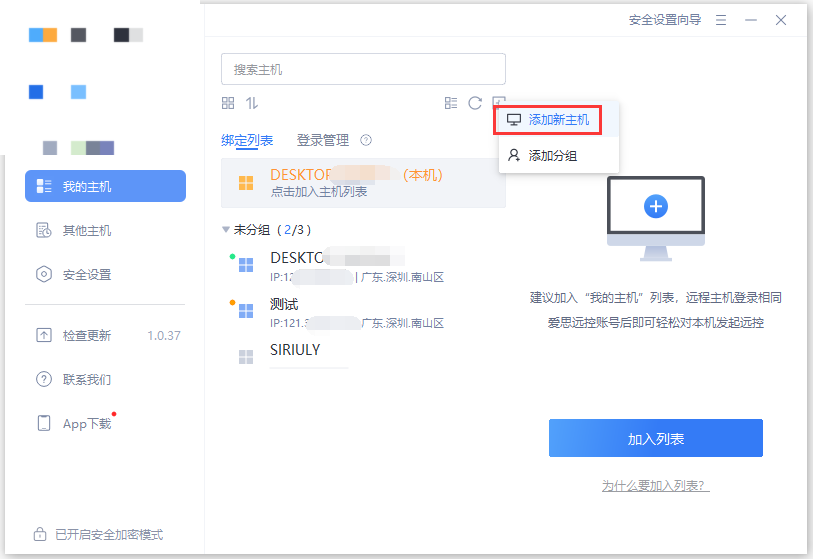 添加远控主机