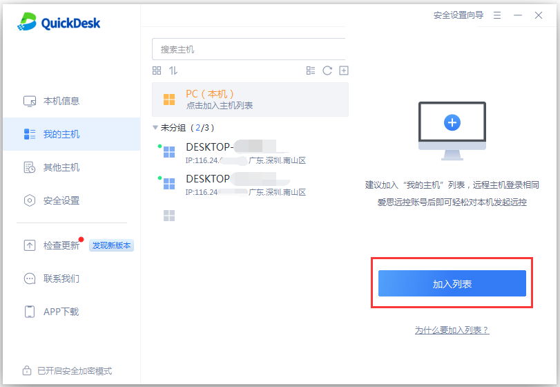 我的主机页面中的加入列表按钮