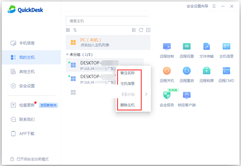 管理主机列表项