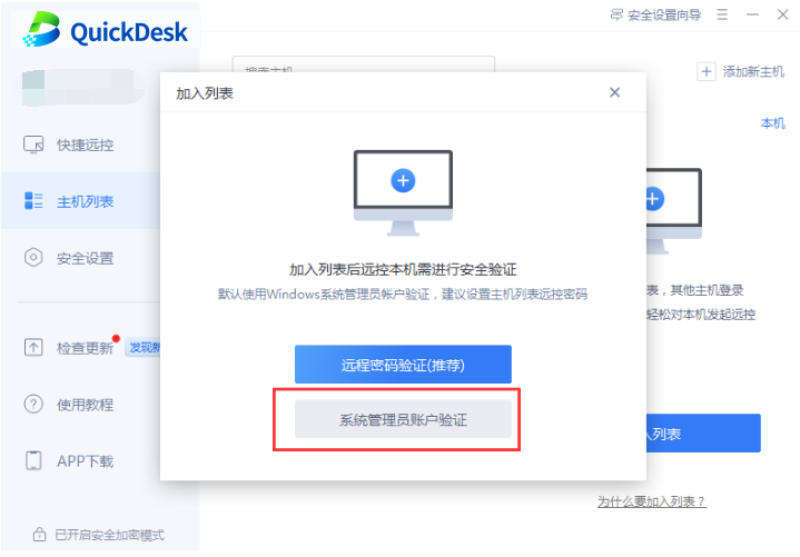加入列表时选择系统管理员账户验证